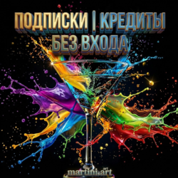 Martini Art ПОДПИСКА   КРЕДИТЫ /БЕЗ ВХОДА Standard / Pro / Ultimate