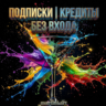 Martini Art ПОДПИСКА   КРЕДИТЫ /БЕЗ ВХОДА Standard / Pro / Ultimate