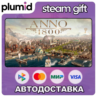 Anno 1800 Steam Gift / Россия   МИР / АВТО