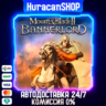 Mount & Blade II: Bannerlord Авто МИР