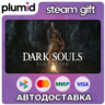 DARK SOULS: REMASTERED Steam Gift / Россия   МИР / АВТО