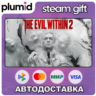 The Evil Within 2 Steam Gift / Россия   МИР / АВТО
