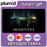 Injustice 2 Steam Gift / Россия   МИР / АВТО