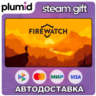 Firewatch Steam Gift / Россия   МИР / АВТО