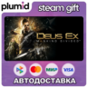 Deus Ex: Mankind Divided Steam Gift / Россия   МИР / АВТО