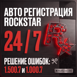 (24/7 без очереди ) регистрация / создание Rockstar / Рокстар на ваши данные. 1.500.7