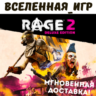 Rage 2 Deluxe Edition (РФ/СНГ/GLOBAL) STEAM КЛЮЧ