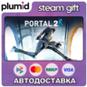 Portal 2 Steam Gift / Россия   МИР / АВТО