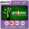 Left 4 Dead Steam Gift / Россия   МИР / АВТО