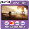 Mad Max Steam Gift / Россия   МИР / АВТО