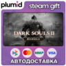 DARK SOULS II: Bundle (DX9) Steam Gift / Россия   МИР / АВТО