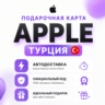 Apple iTunes Турция TRY | Gift Card Turkey | App Store TL | Пополнение Apple ID