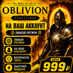 The Elder Scrolls IV: Oblivion Remastered  на ваш Аккаунт  l Любой Регион l TES IV