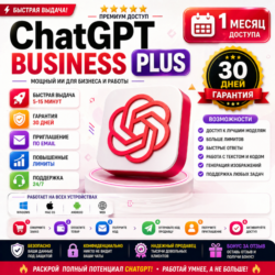 ChatGPT Plus Business Доступ | 1 Месяц | Мгновенное Приглашение |28 D Гарантия