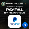 PAYPAL 5-500 USD / ВАУЧЕР REWARBLE / ПОПОЛНЕНИЕ PAYPAL / ГАРАНТИЯ