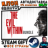 The Evil Within Bundle · Steam РОССИЯ и ВСЕ СТРАНЫ