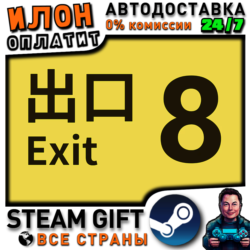 The Exit 8· Steam РОССИЯ и ВСЕ СТРАНЫ