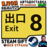 The Exit 8· Steam РОССИЯ и ВСЕ СТРАНЫ