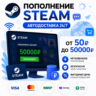 Пополнение Steam РФ КЗ UA СНГ Автодоставка 24/7