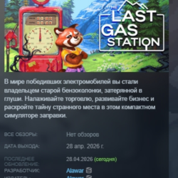 The Last Gas Station АВТОДОСТАВКА STEAM GLOBAL МГНОВЕННО ЛИЦЕНЗИЯ
