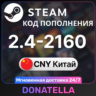 Steam Китай Код пополнения ЮАНИ 2.4-2160 CNY