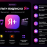 Мульти Подписка / Я  / 45 Дней / Близкие в Плюсе 3 Человека / Яндекс.Музыка