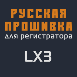 Модифицированная прошивка LX3 MOD RU