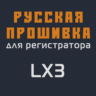 Модифицированная прошивка LX3 MOD RU