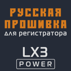 Модифицированная прошивка LX3 POWER MOD RU