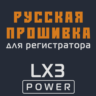 Модифицированная прошивка LX3 POWER MOD RU