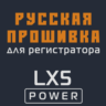 Модифицированная прошивка LX5 POWER MOD RU