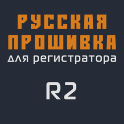 Модифицированная прошивка R2 MOD RU