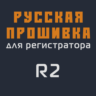Модифицированная прошивка R2 MOD RU