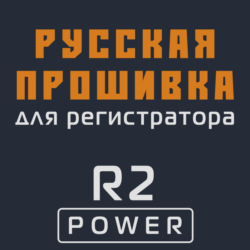 Модифицированная прошивка R2 POWER MOD RU