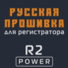 Модифицированная прошивка R2 POWER MOD RU