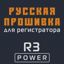Модифицированная прошивка R3 POWER MOD RU