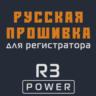 Модифицированная прошивка R3 POWER MOD RU