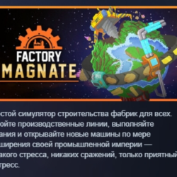 Factory Magnate АВТОДОСТАВКА STEAM GLOBAL МГНОВЕННО ЛИЦЕНЗИЯ