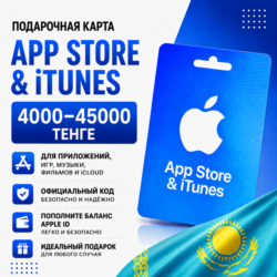 Подарочная карта App Store & iTunes Казахстан 4000–45000 KZT