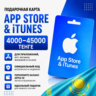 Подарочная карта App Store & iTunes Казахстан 4000–45000 KZT