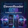 ElevenReader Ultra    1 ГОД | Ваш аккаунт | 800  Голосов