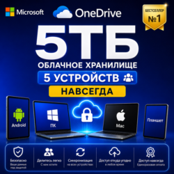 OneDrive 5ТБ Lifetime | 5ПК | Личный аккаунт Office 365 по всему мир