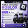 АККАУНТ ROBLOX | Зарегистрированы от 190 до 200 дней назад