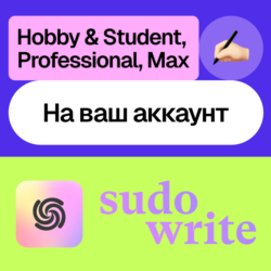 Sudo Write | Hobby, Professional, Max | Месяц, год | На ваш аккаунт