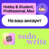 Sudo Write | Hobby, Professional, Max | Месяц, год | На ваш аккаунт