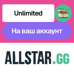 AllStar GG Unlimited | Месяц, год | На ваш аккаунт