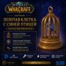 World of Warcraft - Bluebird&acute;s Golden Cage DLC - Золотая клетка DLC (Battle.net)