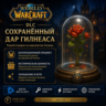 World of Warcraft - Preserved Gift of Gilneas DLC - Дар Гилнеаса DLC (Battle.net)