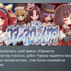 Core Awaken Rurumu's will АВТОДОСТАВКА STEAM GLOBAL МГНОВЕННО ЛИЦЕНЗИЯ