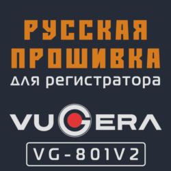 Модифицированная прошивка VG-801V2 MOD RU